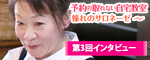 予約の取れない自宅教室第3回
