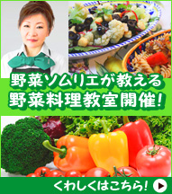 野菜ソムリエが教える野菜料理教室7月より開催します！